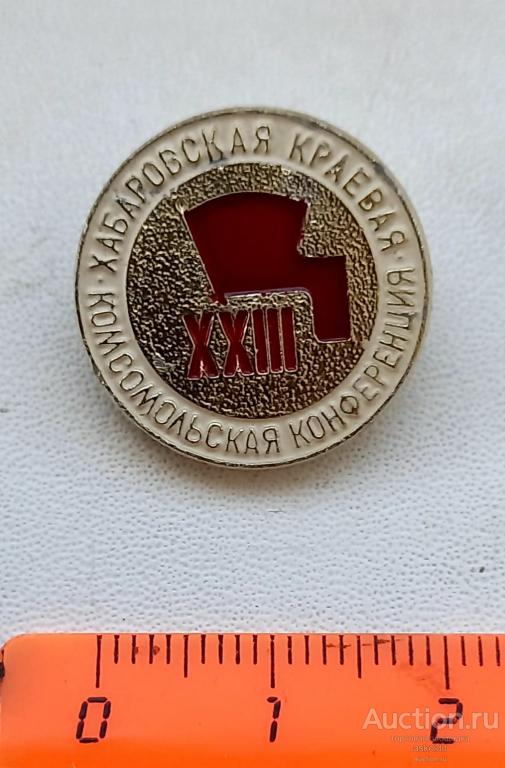 XXIII Хабаровская краевая комсомольская конференция