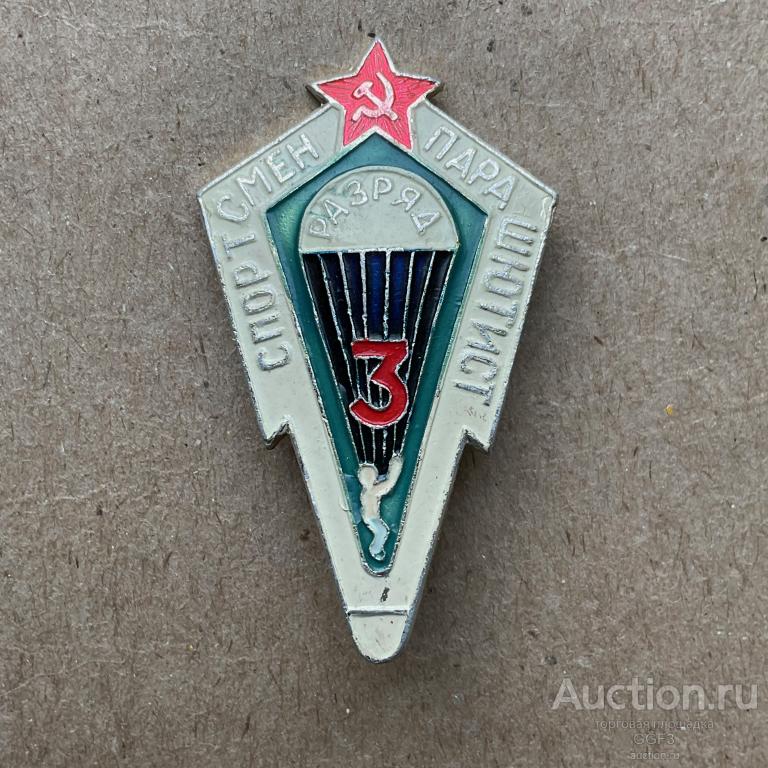 Знак спортсмен Парашутист 3 разряд №2.