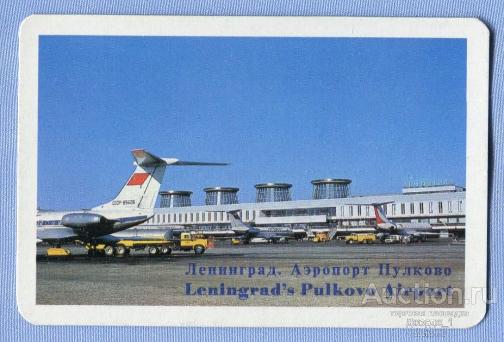 Аэрофлот Ленинград Аэропорт Пулково  1981