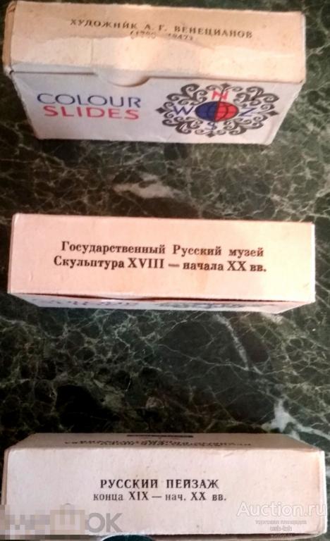 Цветные Слайды/Диапозитивы – живопись, скульптура - в боксах, в картонных и пластиковых рамках 
