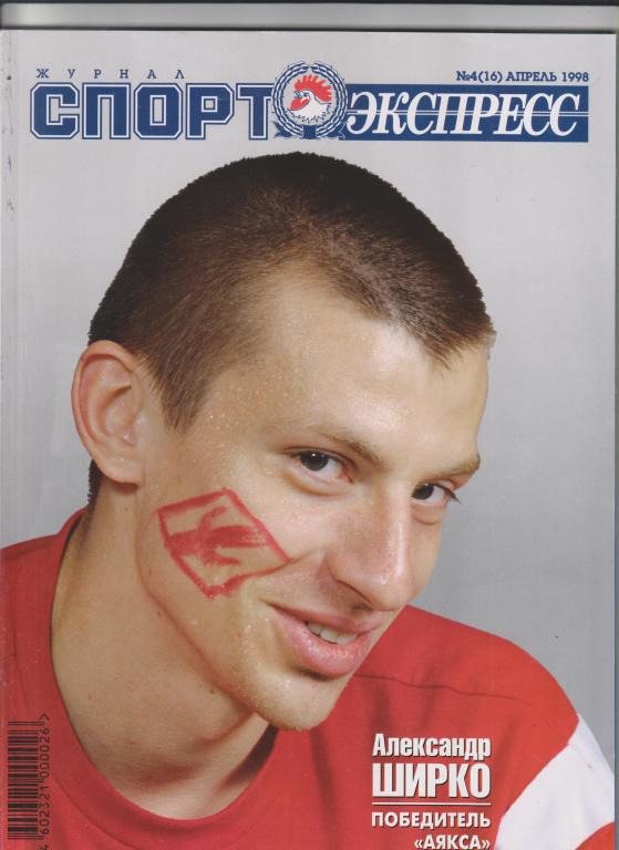 Спортивный журнал "Спорт-экспресс"-1998,№4-144стр.