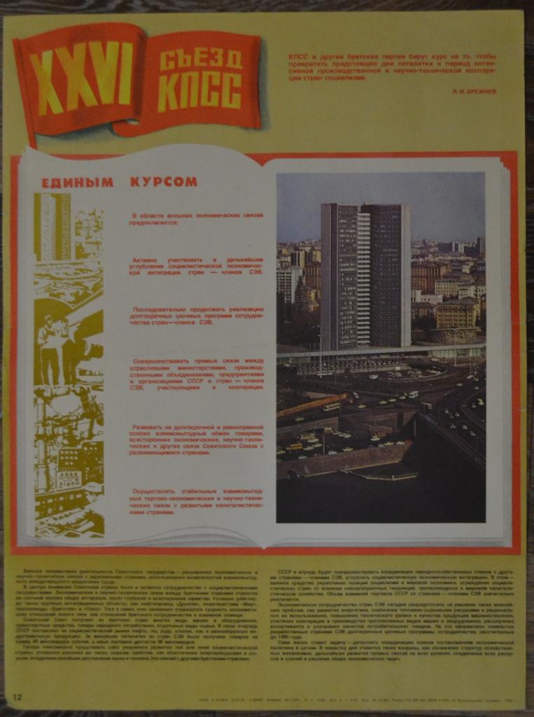Плакат - 26 съезд КПСС - Единым курсом - 1981 год 40 х 60
