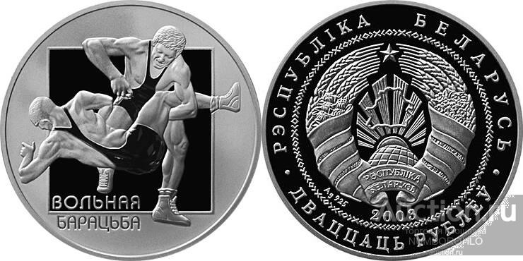 Беларусь 20 рублей, 2003 Вольная борьба