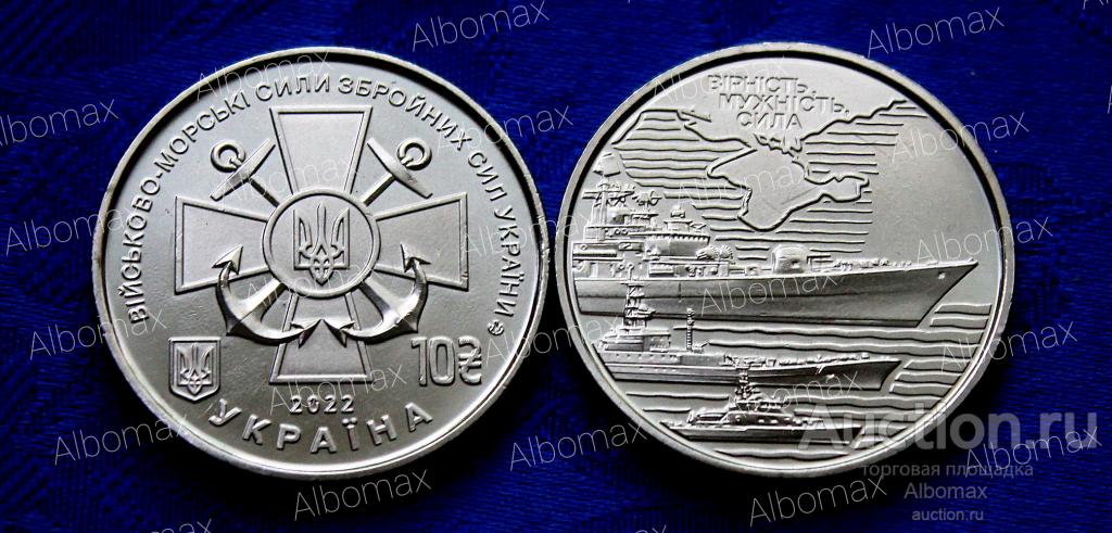 Украина 10 гривен 2022г Военно-морские силы UNC, ВМФ ОПТА НЕТ!