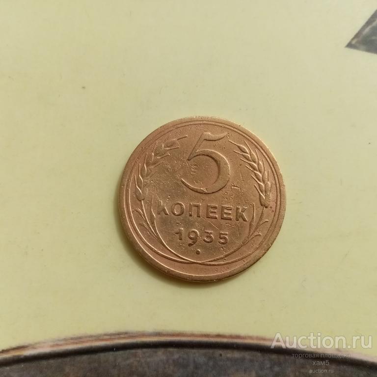 5 копеек СССР 1935 год Новый Герб.Не частая.
