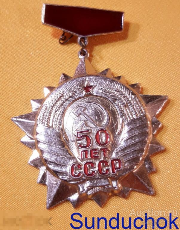 "50 лет СССР, Новосибирск. 1922-1972" Знак. Памятная медаль. Герб. Серп и молот.