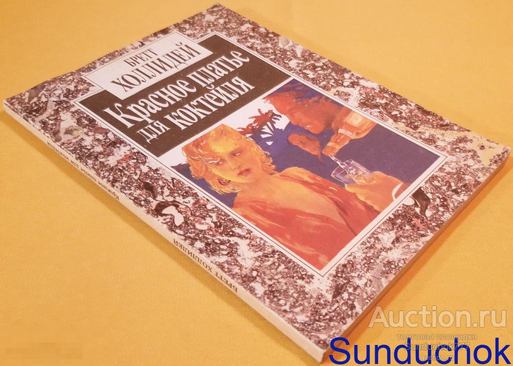"Красное платье для коктейля" Бретт Холлидей. Издательство: Рига: Авотс. 1990 г.