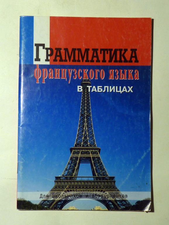 Грамматика французского языка в таблицах. Сост. З.В. Молоткова 2006