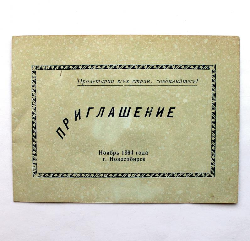 НОВОСИБИРСК (ноябрь 1964) «ПРИГЛАШЕНИЕ» III ПЛЕНУМ ОБЛАСТНОГО СОВЕТА ОБЩЕСТВА ИЗОБРЕТАТЕЛЕЙ (ВОИР)