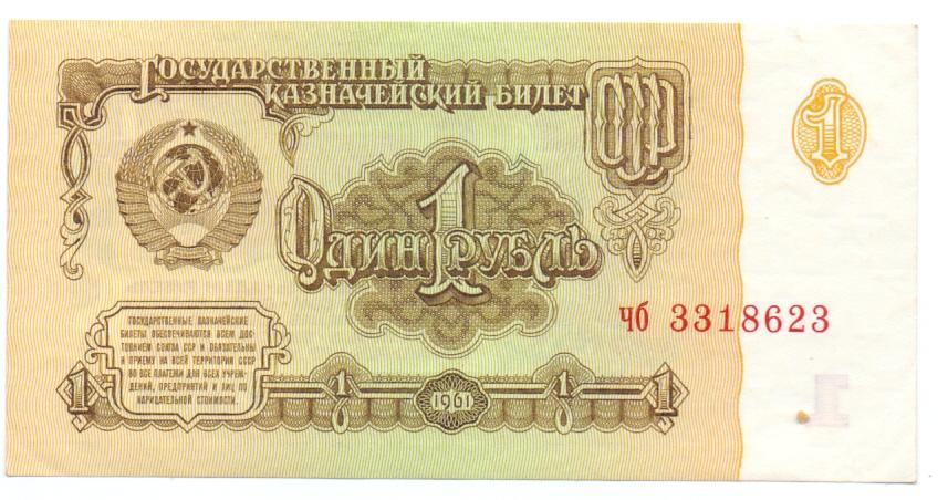 1 рубль 1961 чб 3318623  1 тип шрифта