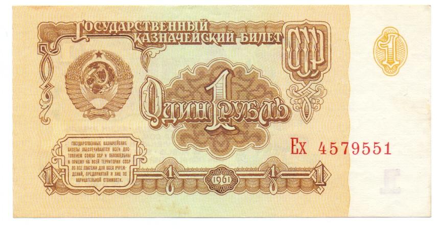 1 рубль 1961 Ех 4579551