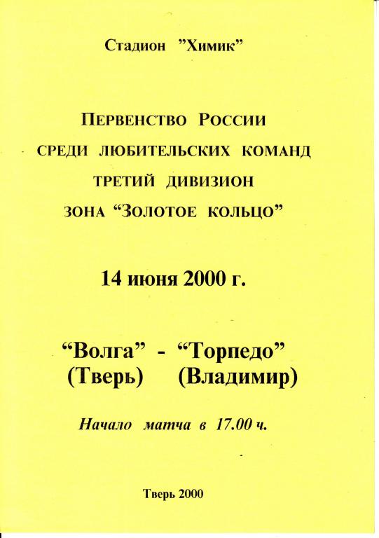 Футбольная программка. Волга Тверь - Торпедо Владимир 2000 ЛФК Чемпионат России*