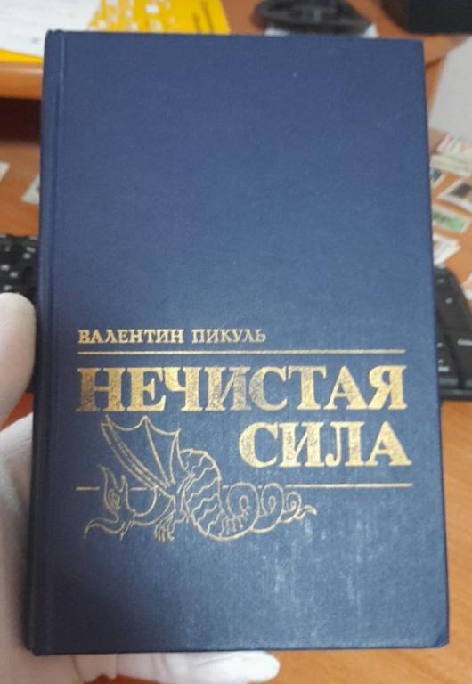 Валентин Пикуль Нечистая сила 1991 г о Григории Распутине книга 2