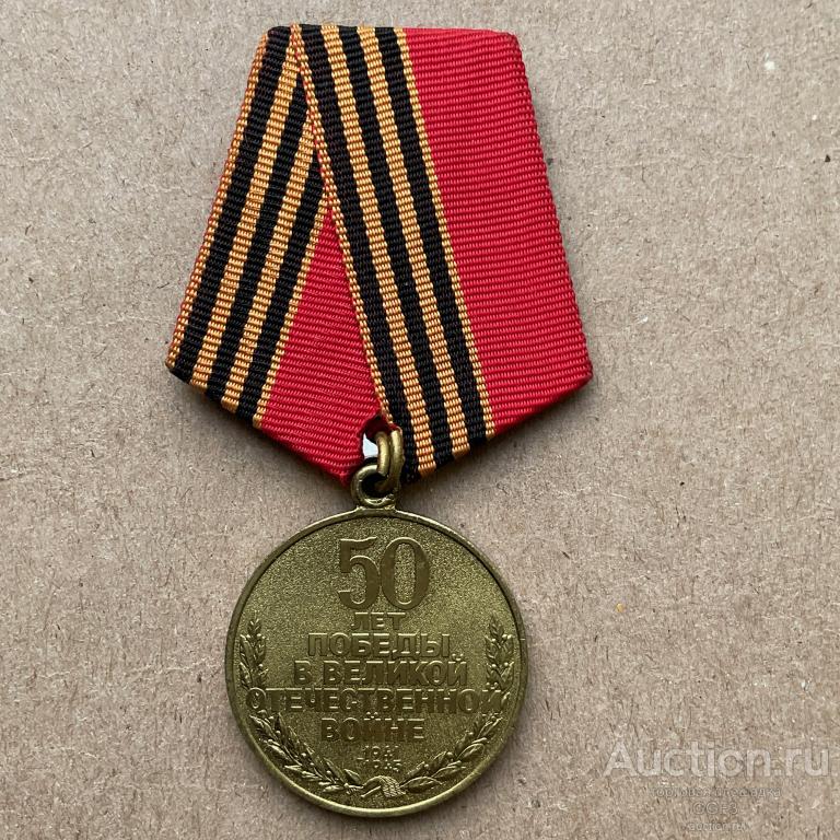 Медаль юбилейная 50 лет Победы в Великой Отечественной Войне 1945 ...