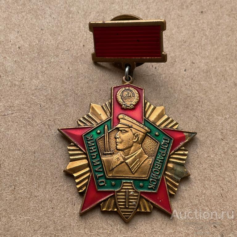 Отличник Погранвойск 1 И 2 Степени Купить