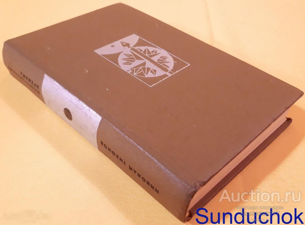 "Многоцветные времена" Николай Тихонов. Серия: Библиотека "Дружбы народов". Изд: Известия. 1972 г.