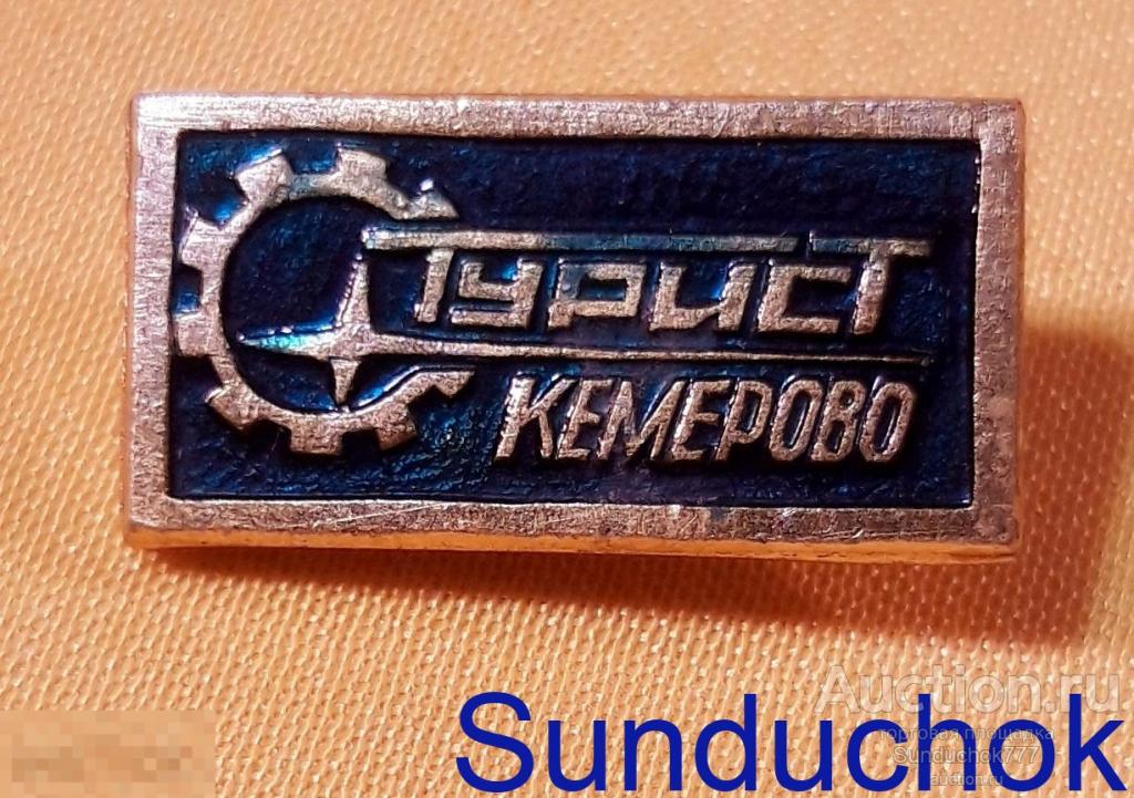 "ТУРИСТ" Кемерово бюро путешествий и экскурсий. Значок Кемеровской области. Клеймо. Цена.