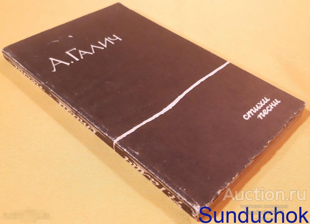 "А. Галич. Стихи и Песни" Издательство Красноярского университета. 1990 г.