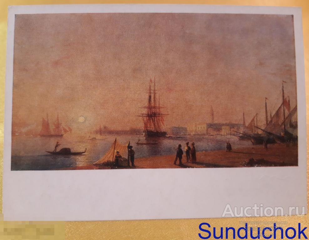 И.К. Айвазовский. "Венеция. 1844" Живопись. Парусник. Море. Открытка СССР. 1974 г.