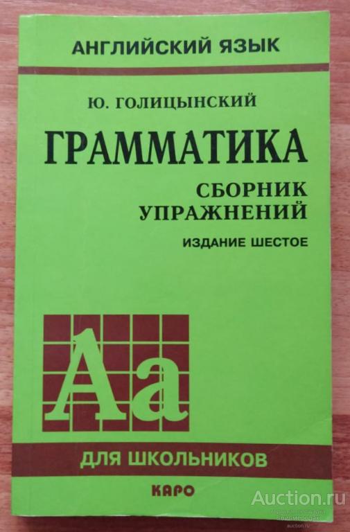 Голицынский Ю. Грамматика: сборник упражнений Серия: Английский язык для школьников