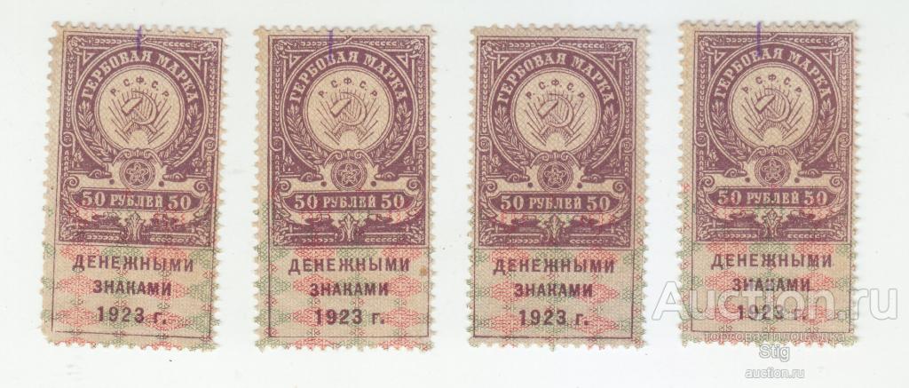 Гербовая марка 50 рублей дензнаками 1923 г., 4 штуки