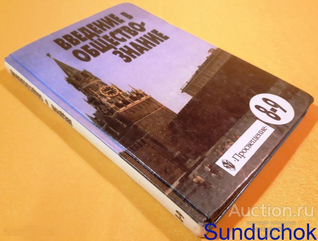 Учебник "Введение в обществознание. 8-9 классы" Л.Н. Боголюбов. Просвещение. 2000 г.