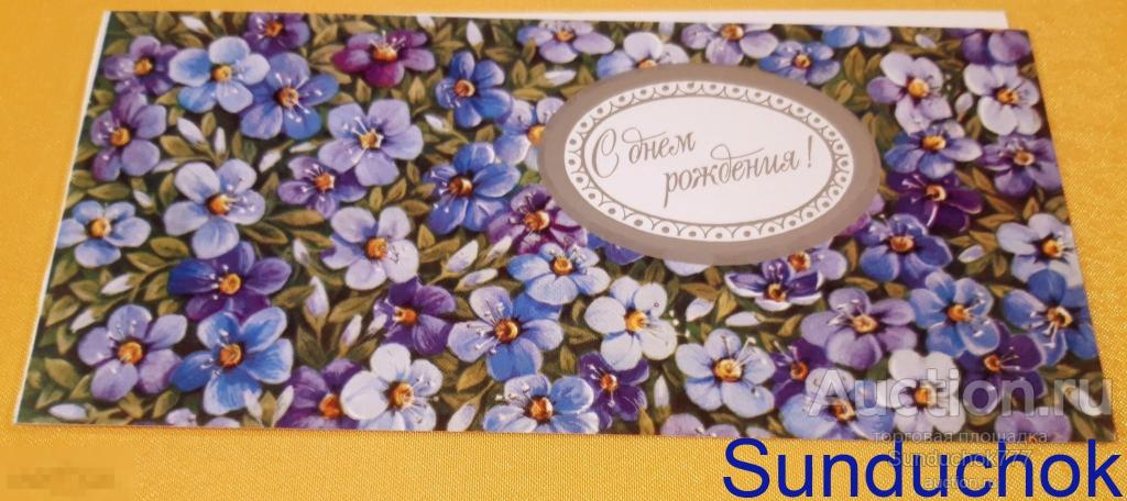 В. Карасев. "С Днём Рождения" Незабудки. Чистая. Двойная. Открытка СССР. 1987 г.