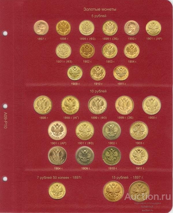 Лист для золотых монет Николая II! Коллекционер