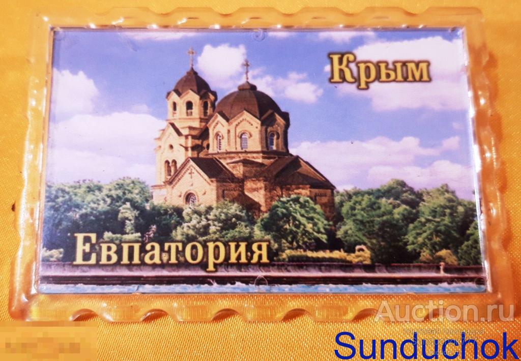 Магнит сувенирный "Крым, Евпатория" Города России. Туризм. Природа. Видовый!