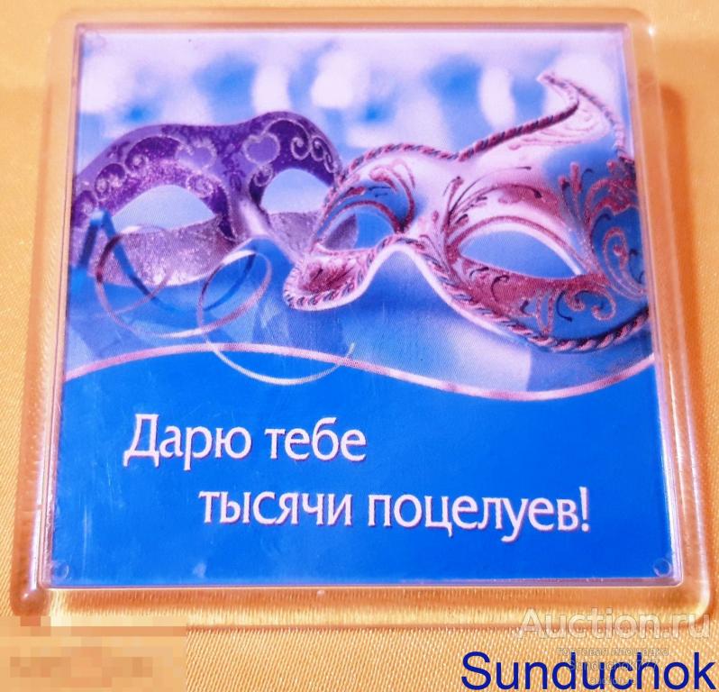Сувенирный Магнит "Дарю Тебе Тысячи поцелуев"