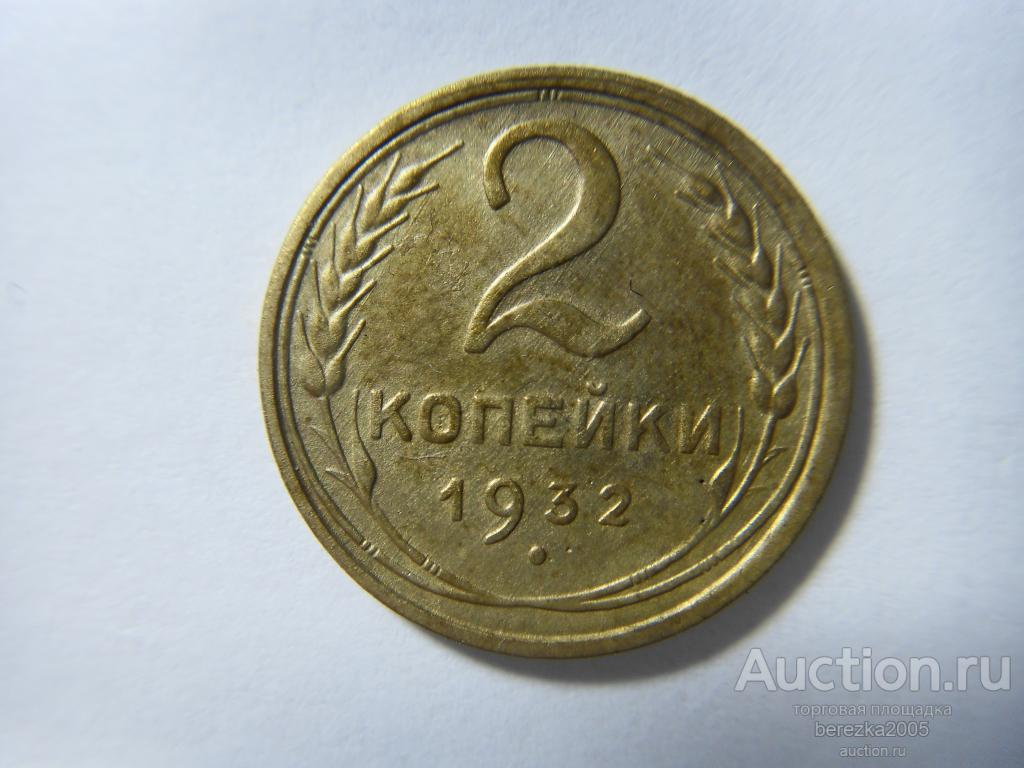2 копейки 1932 года (ЖК 309)