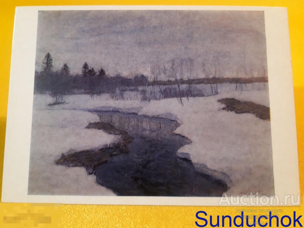 В.К. Бялыницкий-Бируля "Весна идет" Живопись. Открытка СССР. СХ. 1976 г.