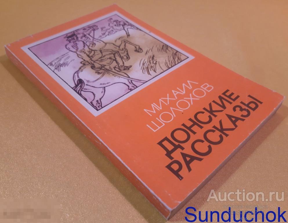 "Донские рассказы" Михаил Шолохов. Западно-Сибирское книжное издательство. 1984 г.