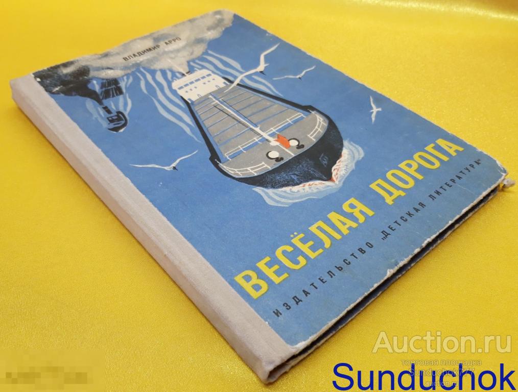"Веселая дорога. Путевые Рассказы" Владимир Арро. Издательство Детская литература. Ленинград. 1975 г