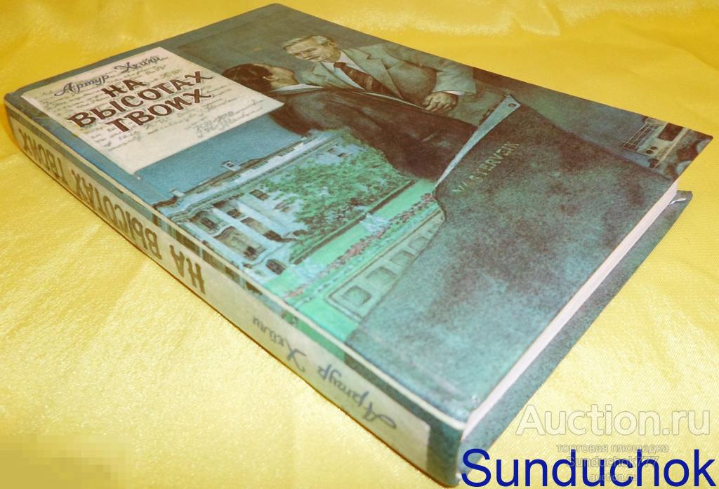 Книга "На высотах твоих" Артур Хейли. Издательство: Фирма "Фонд". 1992 г.