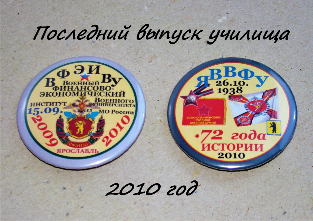 значок ЯВВФУ. ЯВВФУ. Ярославское высшее военное финансовое училище