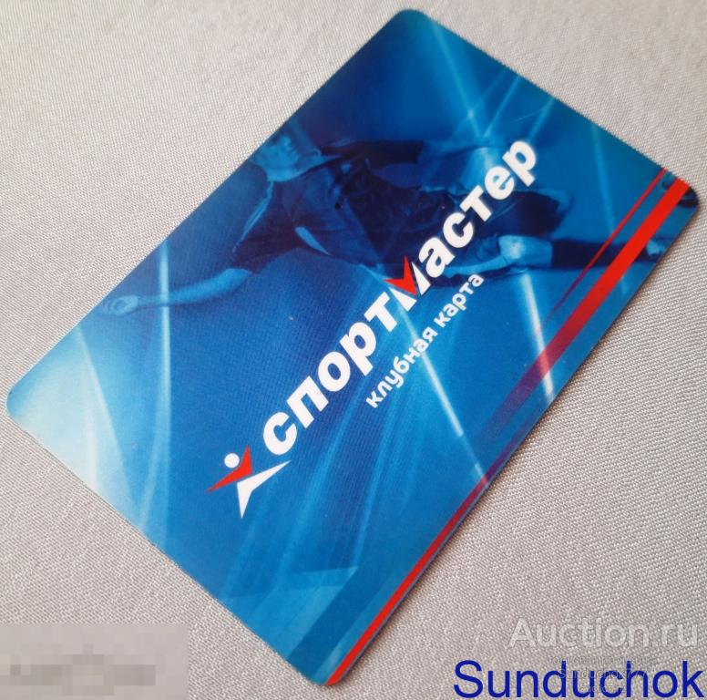 Клубная пластиковая карта сети спортивных магазинов "Спортмастер" Не действительна!