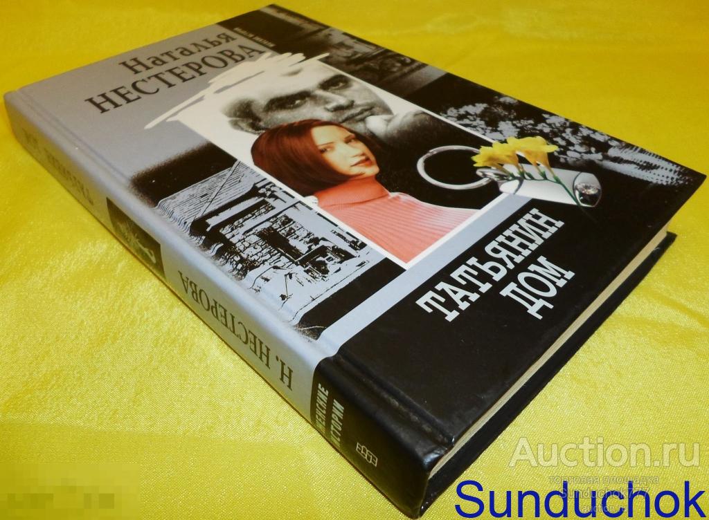 Книга. "Татьянин дом" Наталья Нестерова. 2002 г. Серия: Женские истории.