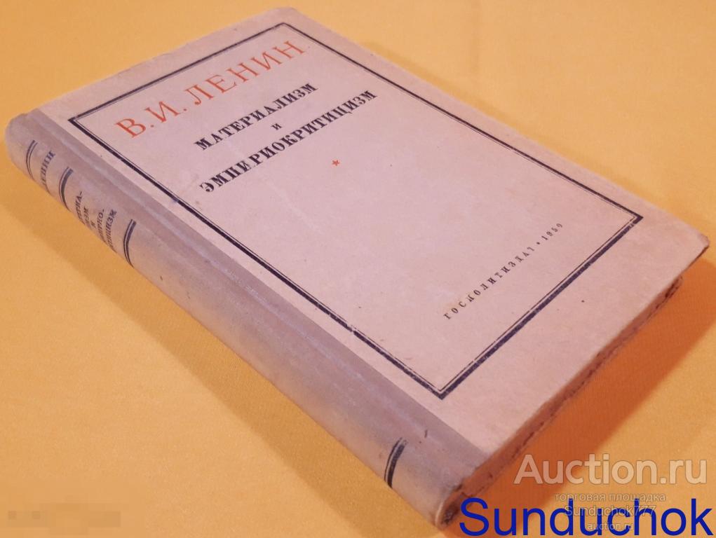 "Материализм и эмпириокритицизм" В.И. Ленин. Госполитиздат. 1950 г.