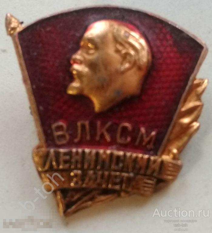 Значок комсомольский ВЛКСМ Ленинский зачет 