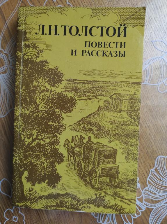 Л. Н. Толстой. Повести и рассказы .