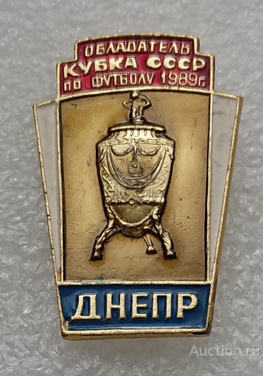 Обладатель кубка СССР по футболу 1989 Днепр ( футбольный клуб футбол ФК Днепропетровск ) ъъ77