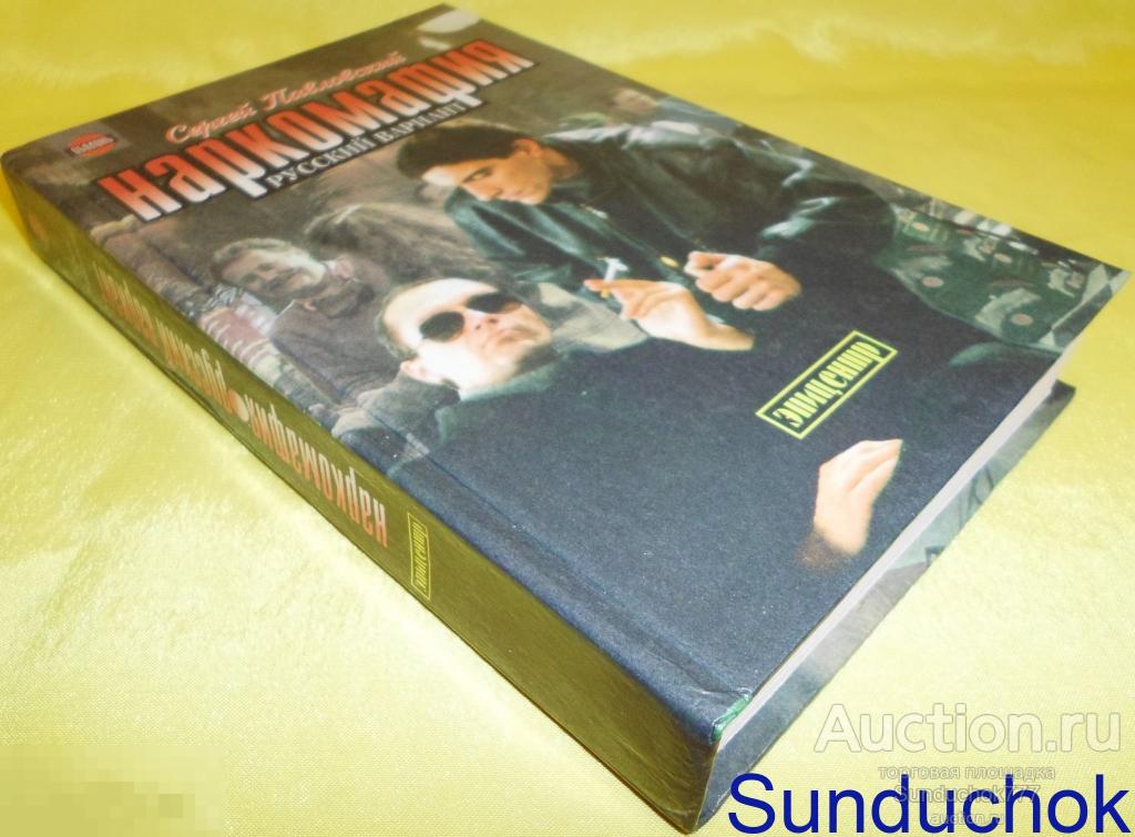 Книга "Наркомафия. Русский вариант" Сергей Павловский. 1996 г. Серия: Эпицентр.