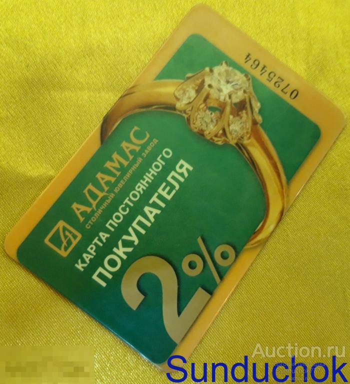 Карта постоянного покупателя "Адамас" 2%. Столичный Ювелирный завод.