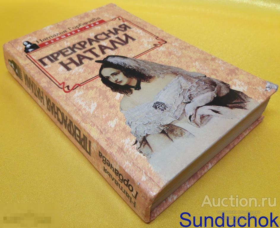 "Прекрасная Натали" Наталья Горбачева. Серия Женщина - миф. Издательство: Русич, Олимп. 1997 г.