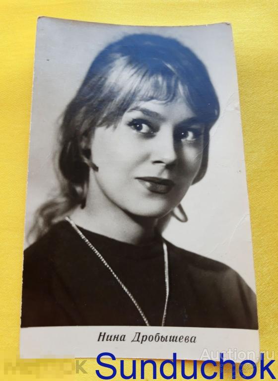Открытка СССР. Артисты театра и кино. Нина Дробышева. БПСК 1964 г. Чистая.