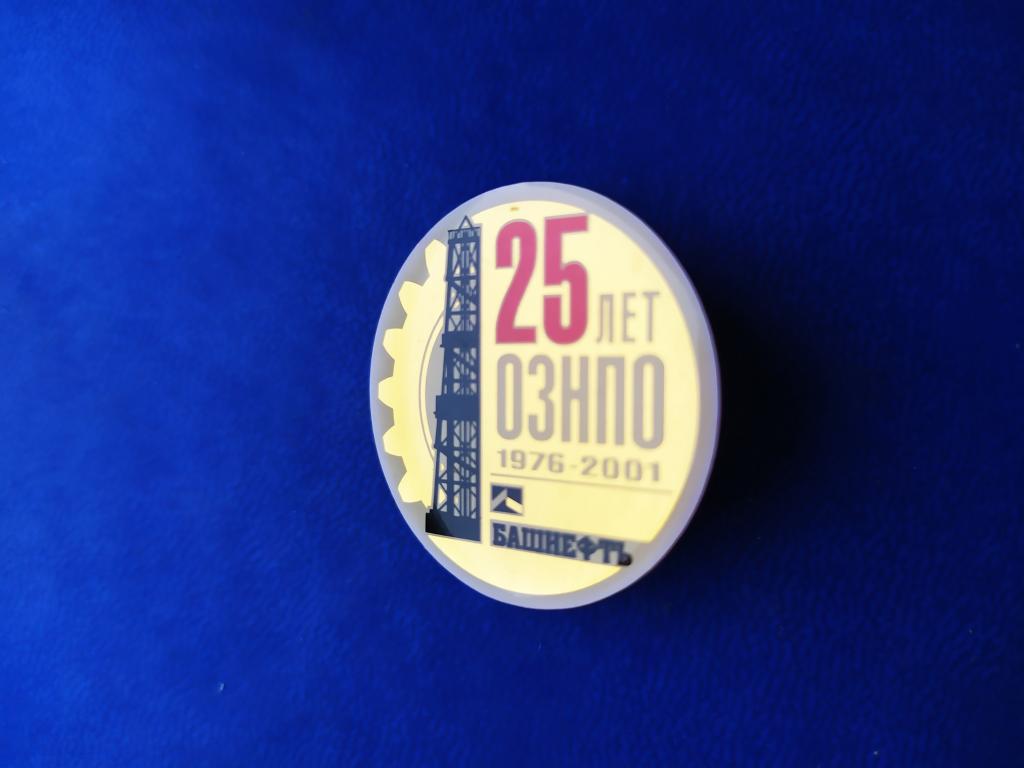 Знак БАШНЕФТЬ Нефть 25лет  1976-2001 ОЗНПО г.Октябрьский Башкортостан Башкирия.