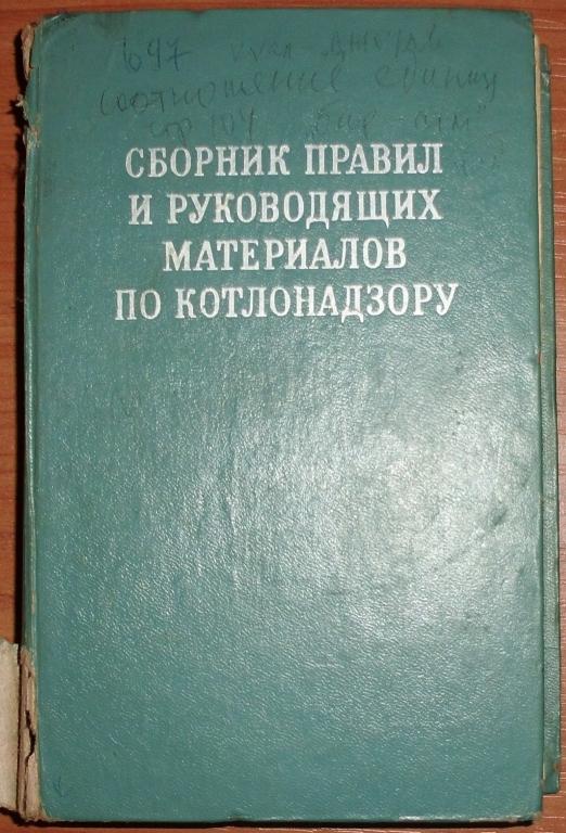 Сборник правил и руководящих материалов по котлонадзору. 1974