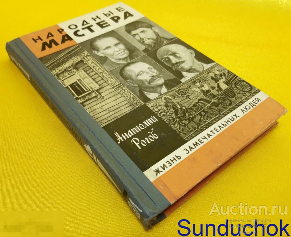 "Народные мастера" Анатолий Рогов. Серия: Жизнь замечательных людей. ЖЗЛ. 1982 г.