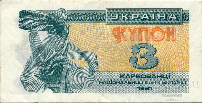 Бона СНГ, Балтия и Кавказ Украина 3 карбованца (1991 г.) XF